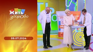 Жить здорово! Выпуск от 09.07.2024