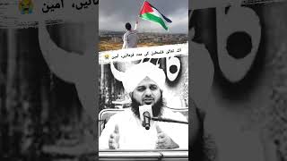 Allah Pak Palestine Ki Madad Farmaye, Ameen 😭 #ajmalrazaqadri #shorts #yutubeshorts #freepalestine