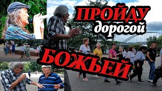 ПРОЙДУ ДОРОГОЙ БОЖЬЕЙ. Христиане! НЕ дайте занять ваше место! МОЛЧАТЬ сейчас преступно! ГОМЕЛЬ389/46