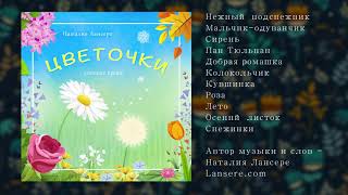 Цветочки - АЛЬБОМ детских песен - Наталия Лансере / album "Flowers"