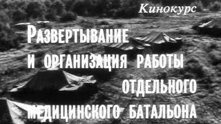 Развертывание отдельного мед батальона 1989г.// Deployment of a separate medical battalion