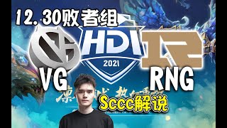 【dota2解说】牙脱落神！Sccc解说RNG-VG 虎牙DOTA2冬季邀请赛淘汰赛12月30日