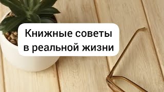 Как советы из книг можно применять в реальной жизни