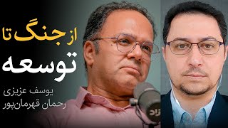 از جنگ تا توسعه | گفتگوی رحمان قهرمان‌پور و یوسف عزیزی