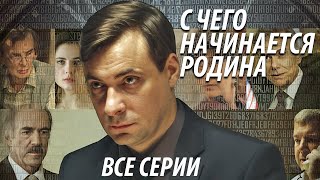 С чего начинается родина - все серии