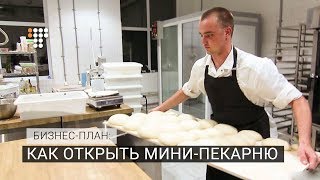 Как открыть мини-пекарню. Бизнес-план