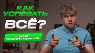 ТОП-3 способа успевать ВО ВСЁМ от предпринимателя и инвестора!