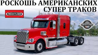 Freightliner Argosy, Coronado, Cascadia. ПРИМЕРЫ РОСКОШИ АМЕРИКАНСКИХ ТРАКОВ.