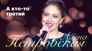 Алена Петровская – А кто-то третий. Сольный концерт Санкт-Петербург, 25.11.2022