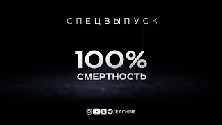 100% СМЕРТНОСТЬ