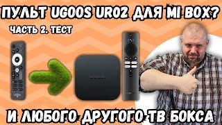 ТОП ПУЛЬТ UGOOS UR02 ТЕСТ НА XIAOMI MI BOX S ИЛИ КАК ЕГО ИСПОЛЬЗОВАТЬ НА ВСЕХ ТВ БОКСАХ. ЧАСТЬ 2