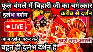 स्वर्ण महा आरती श्री बांके बिहारी जी दर्शन। banke bihari live darshan today,#bankebihari