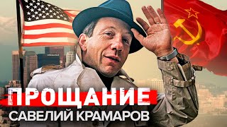 Савелий Крамаров. Прощание