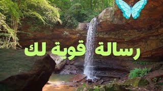 رسالة قوية لك  /  لعل الله ارسلنى لك انت فى هذا الوقت