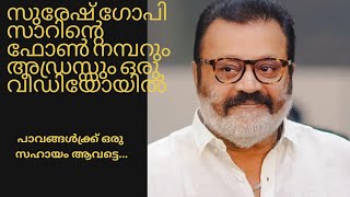 suresh gopi sir contact number and Address/ആവശ്യത്തിന് മാത്രം വിളിക്കുക