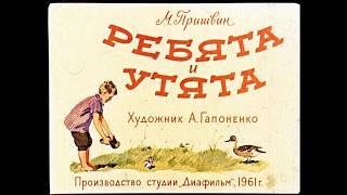 Ребята и утята М. Пришвин (диафильм озвученный) 1961 г.