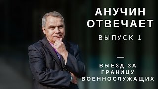 Выезд за границу военнослужащих (Анучин отвечает)