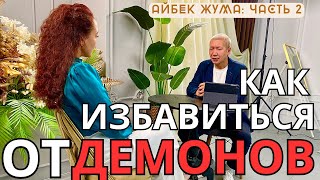 Айбек Жума Часть 2: Как бесы давят на людей: все начинается сначала в духовном мире... #духовныймир