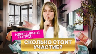 ВСЯ ПРАВДА о Квартирном Вопросе | Сколько платят за участие? Что происходит за кулисами?