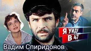 Вадим Спиридонов. Я уйду в 47 | Центральное телевидение