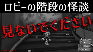 ロビーの階段のヤバすぎる怪談【スプラトゥーン3】ギャグじゃないぞ！ スプラ小ネタ