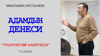 АДАМДЫН ДЕНЕСИ. Түшүнүктөр алиппеси. 9-сабак. Түз эфир. 23.03.22