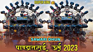 शेरशाह वली पाण्डातराई उर्स 2023 | Pandatarai Urs | Pandatarai Urs 2023 | New Sawari Dhun | Raipur 👑