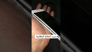 سبب انتفاخ بطارية الهاتف  | ماهو سبب تلف بطارية الهاتف