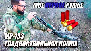 МР-133 | Калашников среди помповых ружей