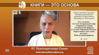 Капли Нектара (35) ЕС Прахладананда Свами - Чтение книг  Прабхупады – это основа для духовной деятел