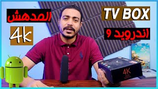 التفي بوكس المدهش بنظام اندرويد 9 لن تفكر في شراء تلفاز ذكي | سلسلة عالم التفي بوكس | TV BOX 4K