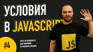 Условия в JavaScript // Урок #4. Курс по основам JS от Максима Лескина