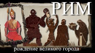 История Рима  --  Эпоха Легенд ч3