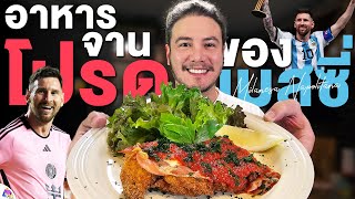 เมนูที่ทำให้เมสซี่ไม่ไปเตะบอล!! Milanesa Napolitana | ครัวอ้ายฟาน