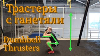 Трастеры с гантелями. Dumbbell thrusters. Техника выполнения