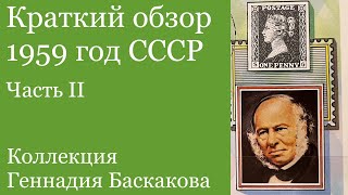 ФИЛАТЕЛИЯ Обзор хронологии 1959 года СССР, часть вторая // Коллекция Геннадия Баскакова