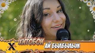 ХИТОБОИ - АЙ БЫЛБЫЛЫМ