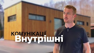 Що потрібно знати про внутрішню комунікацію та комплектацію👷🏻‍♂️