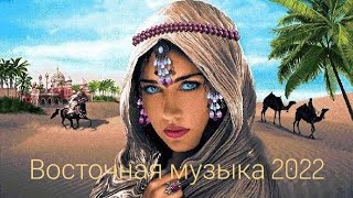 Восточная музыка 2022. Лучшая, эксклюзивная,душевная,танцевальная.