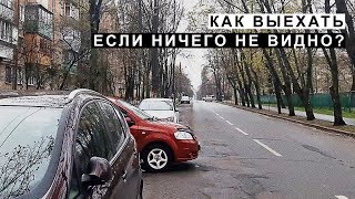 Как Выехать Если Ничего не Видно по Сторонам