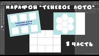МАРАФОН №5 - 1 часть: Теневое лото (виды карточек) #игрыналипучках​​​ #фотошоп​​​ #игрысвоимируками