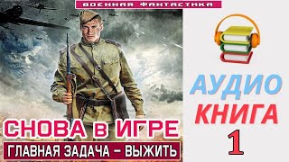 #Аудиокнига. «СНОВА В ИГРЕ -1! Главная задача – выжить». КНИГА 1.#Попаданцы #БоеваяФантастика