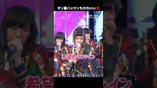 【オン眉パッツン】希望的リフレイン 【ぱるる部分のみ】 #島崎遥香 #ぱるる #AKB48 #宮脇咲良 #渡辺麻友 #指原莉乃 #山本彩 #高橋みなみ #松井珠理奈 #川栄李奈 #Shorts