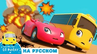 Бастер и вулкан - Автобус Бастер | Детские мультики - Колёса у автобуса | Go Buster Russian