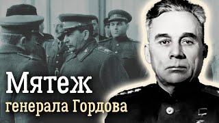 Генеральский мятеж. Почему советский военачальник Василий Гордов винил Сталина в несчастьях страны