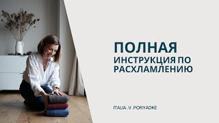 Полная инструкция по расхламлению