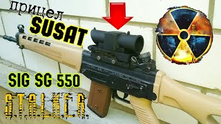 Оптический прицел SUSAT для SIG SG 550 из СТАЛКЕР