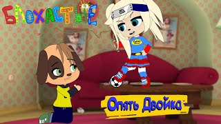 БЛОХАСТЫЕ : Опять двойка 2 (Пародия на Барбоскины) | мульт | анимация | gacha life