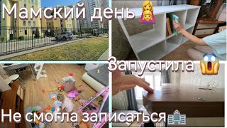 Запустила 😱/Мотивация на уборку🧹🧽💧/Не смогла записаться 🏥/Мамский день 👩‍👧