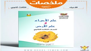 تحميل ملخص كتاب الأحياء للصف الثالث الثانوي pdf